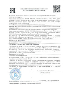 Декларация с сертификатом на тип ТР ТС 010 по 5Д АО ПЗТА клапаны регулирующие PN0,1-40МПа DN3-800