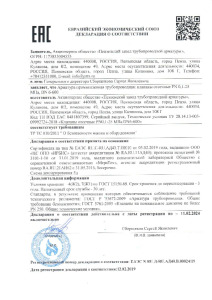 Декларация с сертификатом на тип ТР ТС 010 по 5Д АО ПЗТА клапаны отсечные PN0,1-25МПа DN6-600