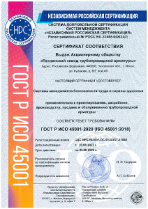 Сертификат СМК ISO 45001 АО ПЗТА